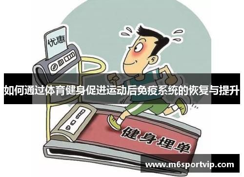 如何通过体育健身促进运动后免疫系统的恢复与提升