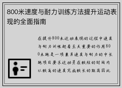 800米速度与耐力训练方法提升运动表现的全面指南