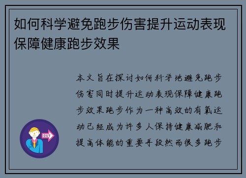 如何科学避免跑步伤害提升运动表现保障健康跑步效果