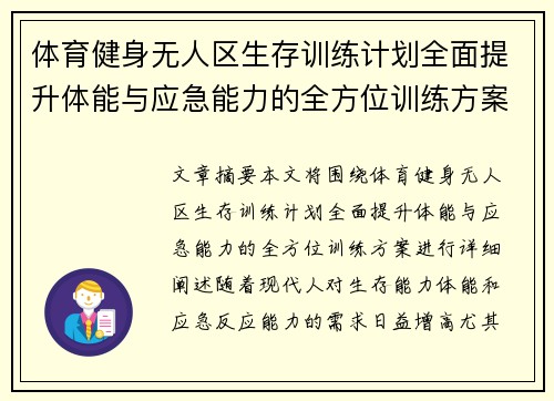 体育健身无人区生存训练计划全面提升体能与应急能力的全方位训练方案