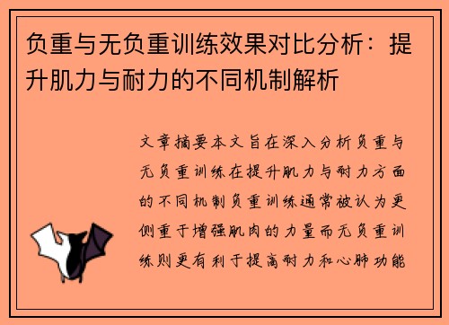 负重与无负重训练效果对比分析：提升肌力与耐力的不同机制解析