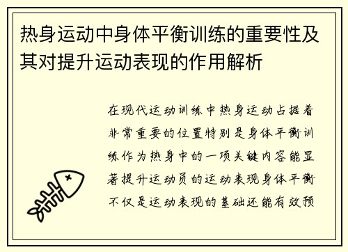 热身运动中身体平衡训练的重要性及其对提升运动表现的作用解析