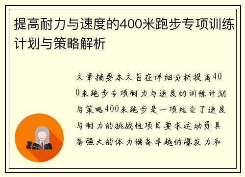 提高耐力与速度的400米跑步专项训练计划与策略解析