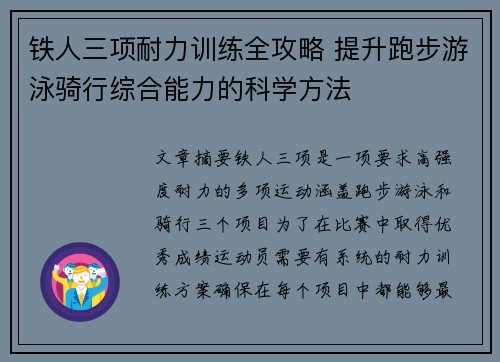 铁人三项耐力训练全攻略 提升跑步游泳骑行综合能力的科学方法