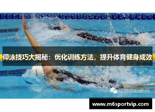 仰泳技巧大揭秘：优化训练方法，提升体育健身成效