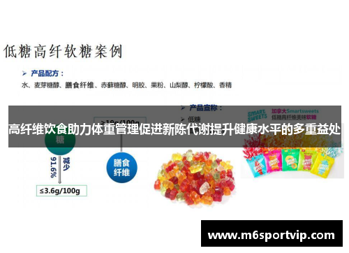 高纤维饮食助力体重管理促进新陈代谢提升健康水平的多重益处