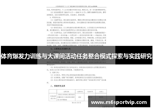 体育爆发力训练与大课间活动任务整合模式探索与实践研究