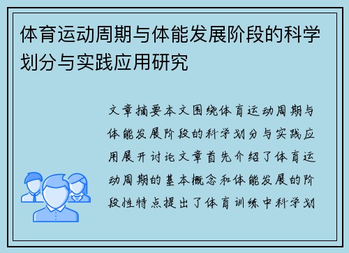 体育运动周期与体能发展阶段的科学划分与实践应用研究